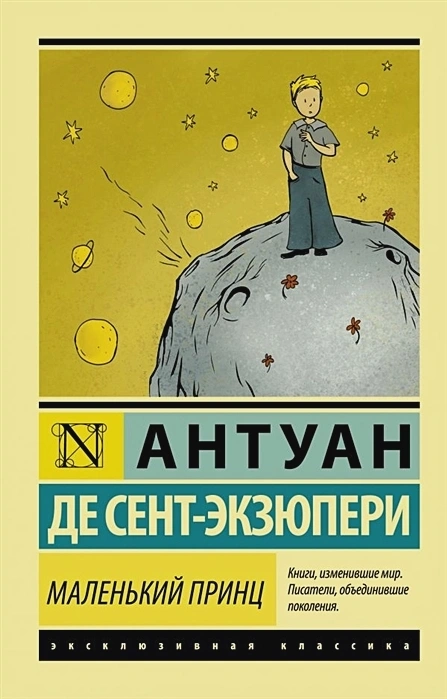 МАЛЕНЬКИЙ ПРИНЦ. Антуан де Сент-Экзюпери