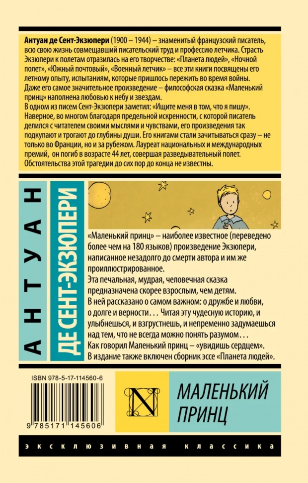 МАЛЕНЬКИЙ ПРИНЦ. Антуан де Сент-Экзюпери