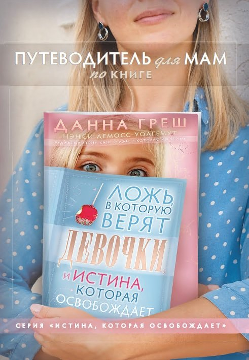 ЛОЖЬ, В КОТОРУЮ ВЕРЯТ ДЕВОЧКИ, И ИСТИНА, КОТОРАЯ ОСВОБОЖАЕТ. Путеводитель для мам. Данна Греш