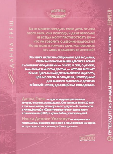 ЛОЖЬ, В КОТОРУЮ ВЕРЯТ ДЕВОЧКИ, И ИСТИНА, КОТОРАЯ ОСВОБОЖАЕТ. Путеводитель для мам. Данна Греш