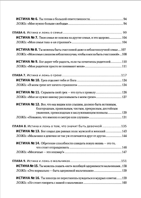 ЛОЖЬ, В КОТОРУЮ ВЕРЯТ ДЕВОЧКИ, И ИСТИНА, КОТОРАЯ ОСВОБОЖАЕТ. Путеводитель для мам. Данна Греш