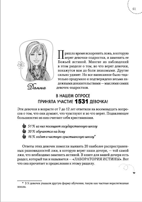 ЛОЖЬ, В КОТОРУЮ ВЕРЯТ ДЕВОЧКИ, И ИСТИНА, КОТОРАЯ ОСВОБОЖАЕТ. Путеводитель для мам. Данна Греш