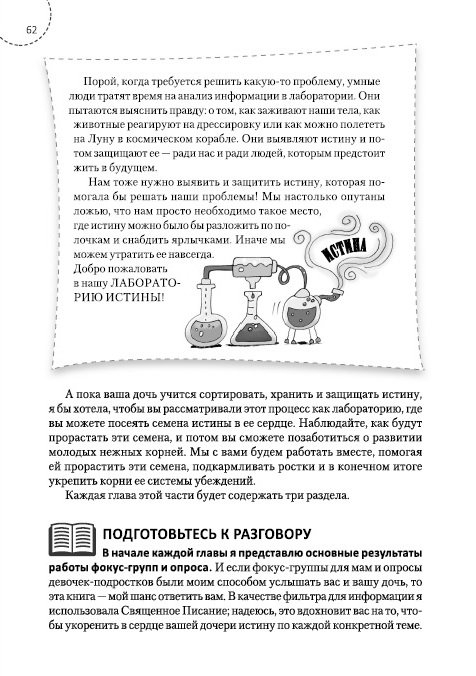 ЛОЖЬ, В КОТОРУЮ ВЕРЯТ ДЕВОЧКИ, И ИСТИНА, КОТОРАЯ ОСВОБОЖАЕТ. Путеводитель для мам. Данна Греш