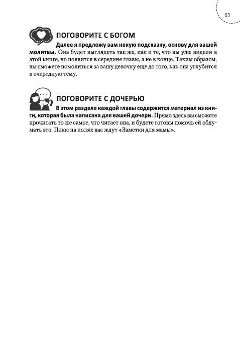 ЛОЖЬ, В КОТОРУЮ ВЕРЯТ ДЕВОЧКИ, И ИСТИНА, КОТОРАЯ ОСВОБОЖАЕТ. Путеводитель для мам. Данна Греш