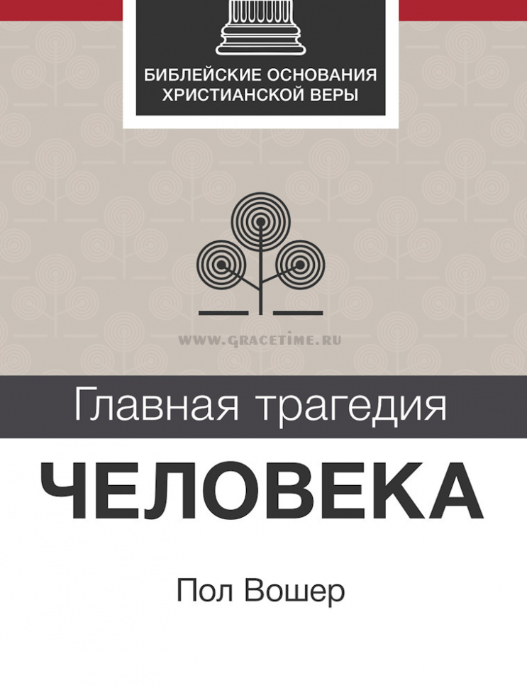 Уценка! ГЛАВНАЯ ТРАГЕДИЯ ЧЕЛОВЕКА. Библейские основания христианской веры. Пол Вошер