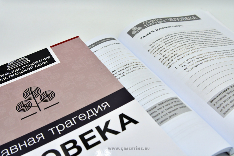 Уценка! ГЛАВНАЯ ТРАГЕДИЯ ЧЕЛОВЕКА. Библейские основания христианской веры. Пол Вошер