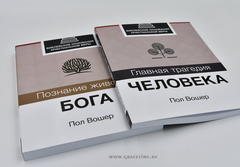 Уценка! ГЛАВНАЯ ТРАГЕДИЯ ЧЕЛОВЕКА. Библейские основания христианской веры. Пол Вошер