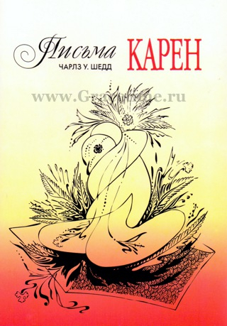 Уценка! ПИСЬМА КАРЕН. Чарльз Шедд