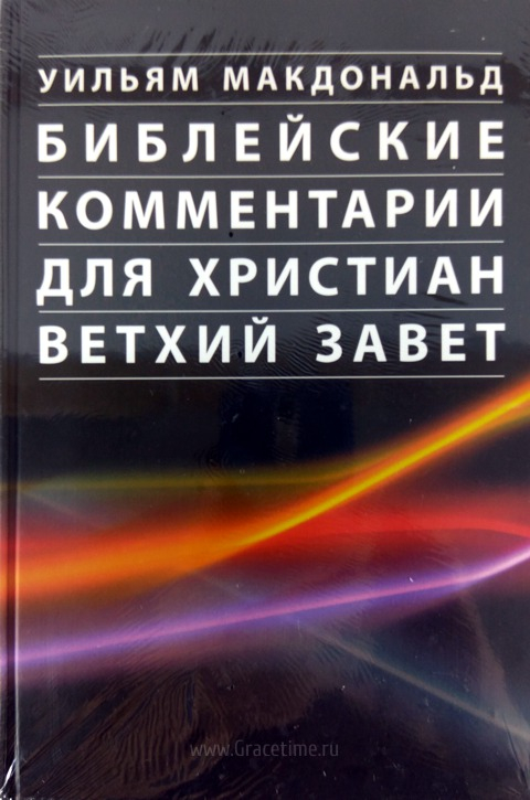 Уценка!  БИБЛЕЙСКИЕ КОММЕНТАРИИ ДЛЯ ХРИСТИАН. Ветхий Завет. Уильям МакДональд