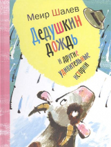 Уценка! ДЕДУШКИН ДОЖДЬ И ДРУГИЕ УДИВИТЕЛЬНЫЕ ИСТОРИИ. Меир Шалев