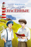 ТРИЖДЫ СПАСЕННЫЕ. Игорь Чесноков 