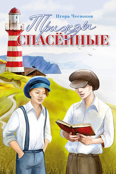 ТРИЖДЫ СПАСЕННЫЕ. Игорь Чесноков 