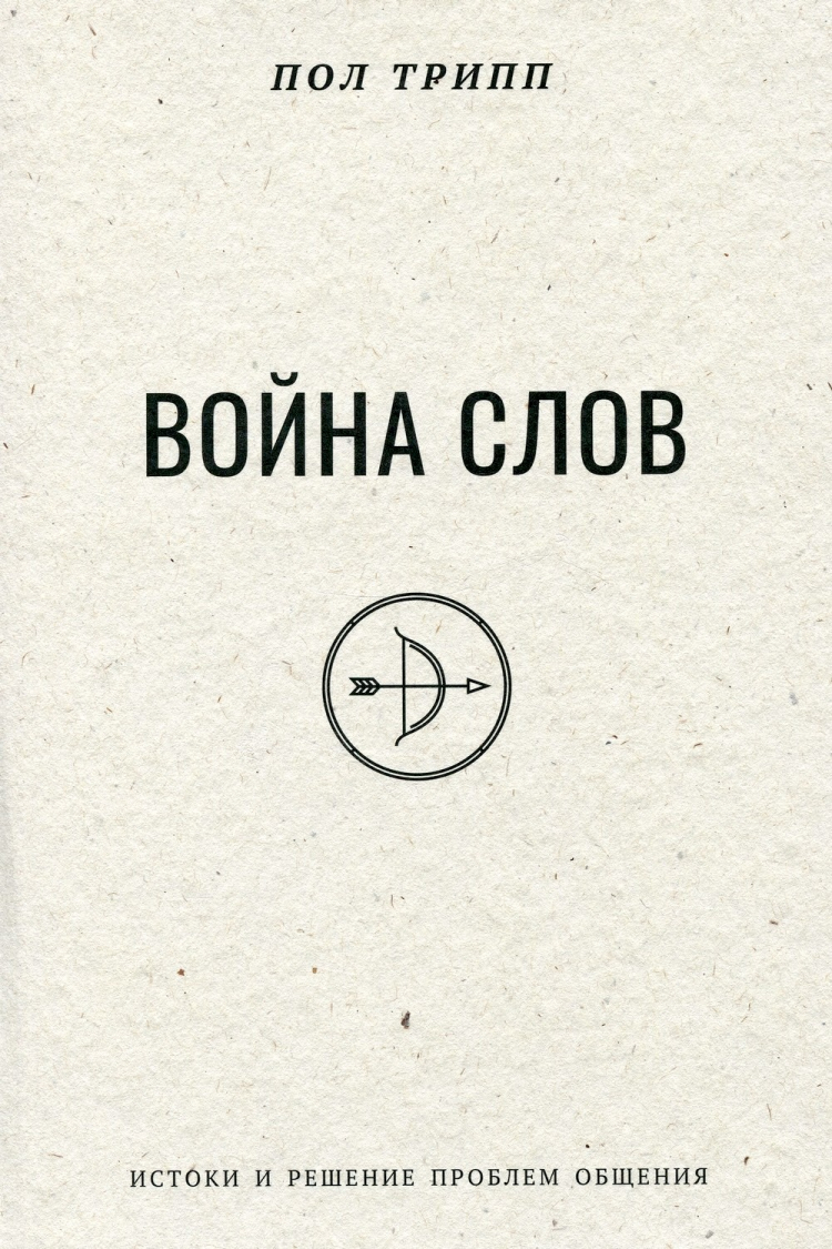 ВОЙНА СЛОВ. Истоки и решение проблем общения. Пол Дэвид Трипп - купить ...