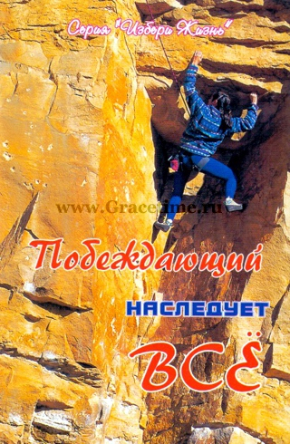 Уценка! ПОБЕЖДАЮЩИЙ НАСЛЕДУЕТ ВСЕ
