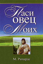 Уценка! ПАСИ ОВЕЦ МОИХ. М.С.Ричардс
