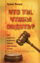 Уценка! КТО ТЫ, ЧТОБЫ СУДИТЬ? Как различать правду, полуправду и ложь. Эрвин Люцер