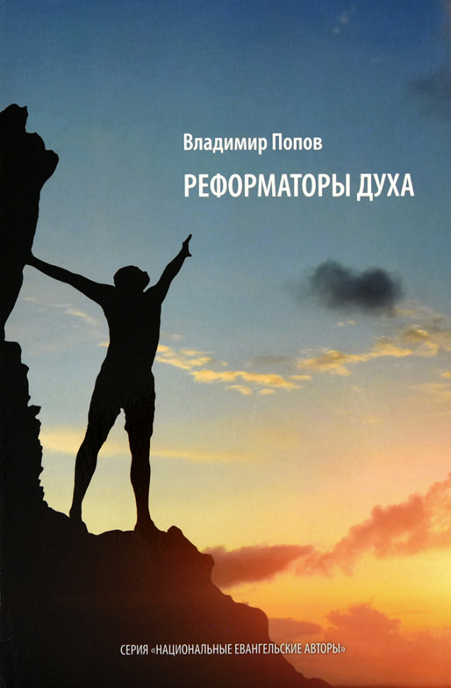 Уценка! РЕФОРМАТОРЫ ДУХА. Владимир Попов