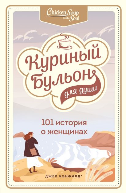 Уценка! КУРИНЫЙ БУЛЬОН ДЛЯ ДУШИ: 101 история о женщинах. Хансен Марк Виктор и др.