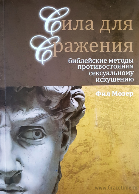 Уценка! СИЛА ДЛЯ СРАЖЕНИЯ. Библейские методы противостояния сексуальному искушению. Книга 5. Фил Мозер