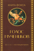 ГОЛОС МУЧЕНИКОВ. Книга Фокса. 33 г.н.э. – настоящее время