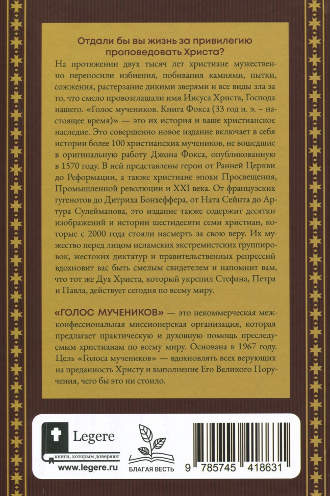 ГОЛОС МУЧЕНИКОВ. Книга Фокса. 33 г.н.э. – настоящее время