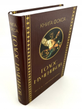 ГОЛОС МУЧЕНИКОВ. Книга Фокса. 33 г.н.э. – настоящее время