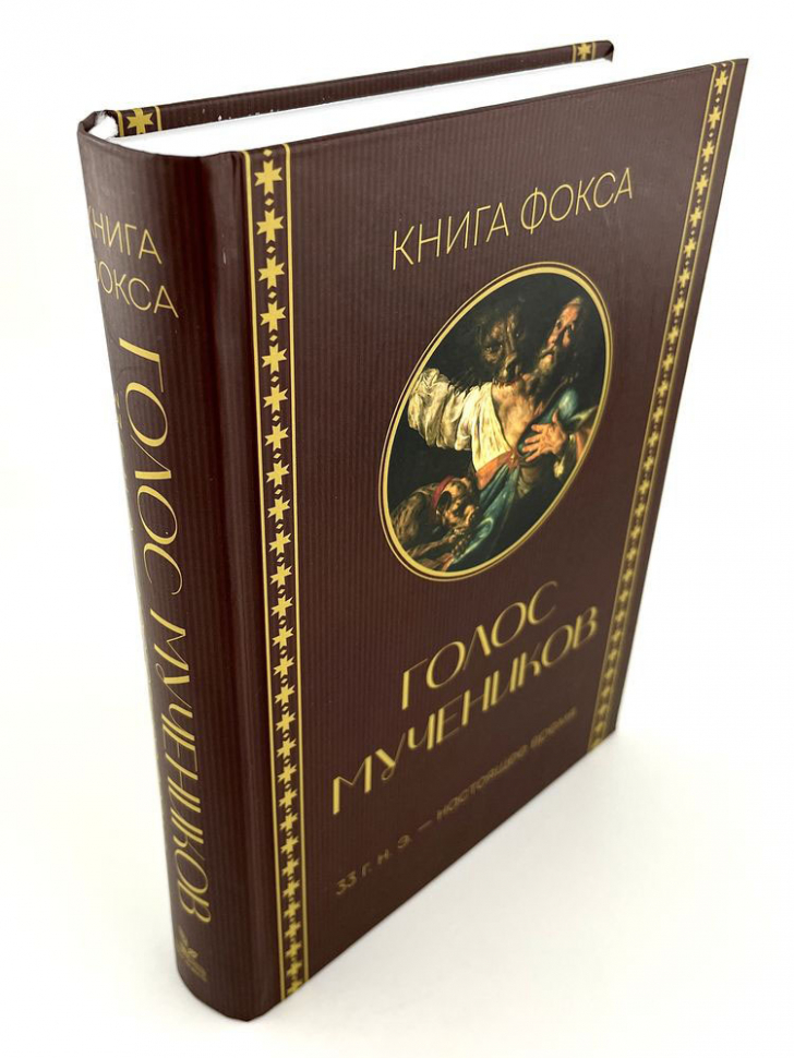 ГОЛОС МУЧЕНИКОВ. Книга Фокса. 33 г.н.э. – настоящее время