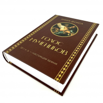 ГОЛОС МУЧЕНИКОВ. Книга Фокса. 33 г.н.э. – настоящее время