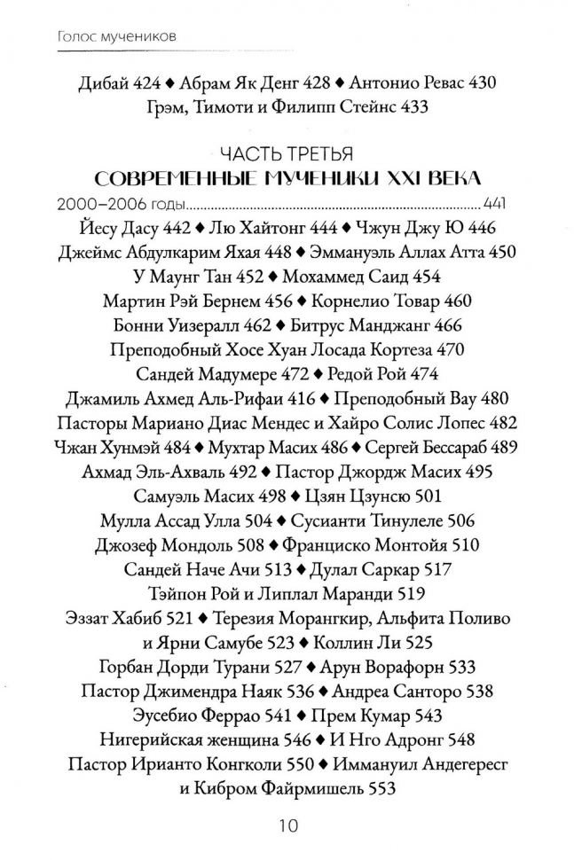 ГОЛОС МУЧЕНИКОВ. Книга Фокса. 33 г.н.э. – настоящее время