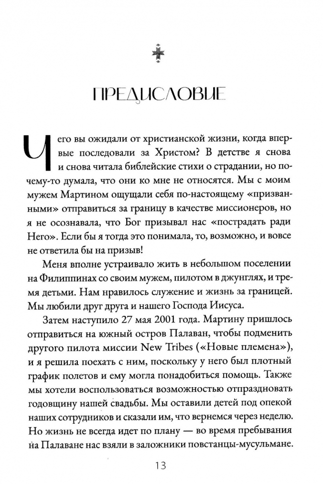 ГОЛОС МУЧЕНИКОВ. Книга Фокса. 33 г.н.э. – настоящее время