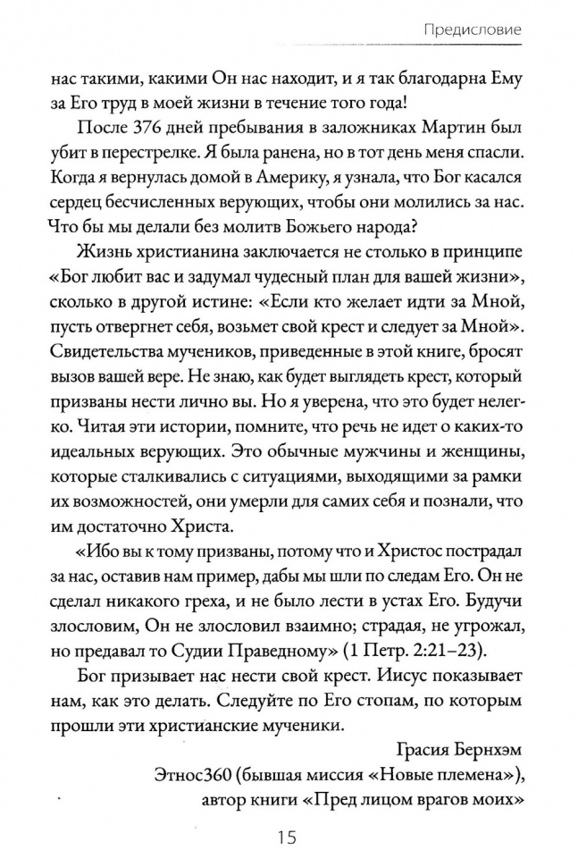ГОЛОС МУЧЕНИКОВ. Книга Фокса. 33 г.н.э. – настоящее время