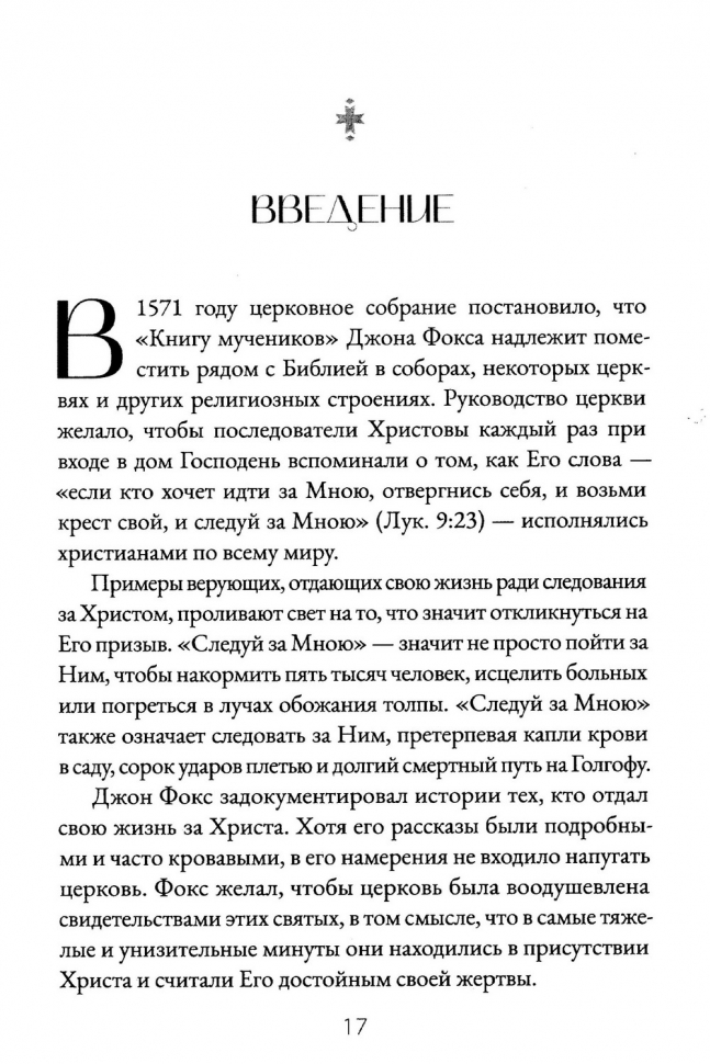 ГОЛОС МУЧЕНИКОВ. Книга Фокса. 33 г.н.э. – настоящее время