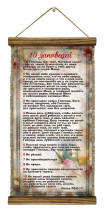 Удлиненный свиток &quot;10 ЗАПОВЕДЕЙ&quot; /формат 400x200/