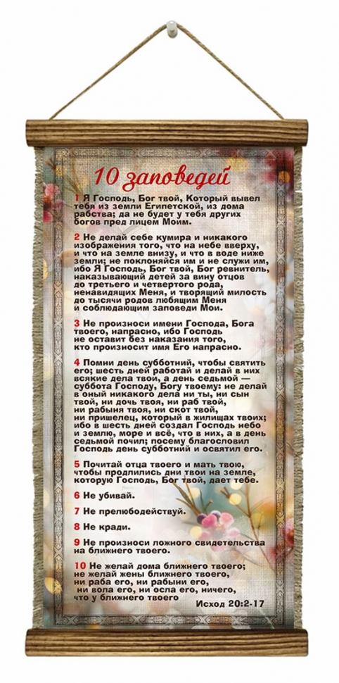 Удлиненный свиток &quot;10 ЗАПОВЕДЕЙ&quot; /формат 400x200/