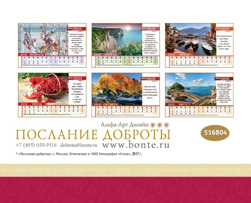 Настольный календарь 2018: Притчи Соломона