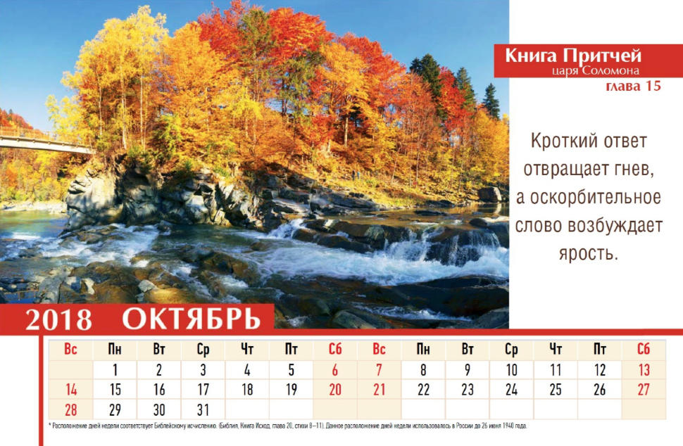 Настольный календарь 2018: Притчи Соломона