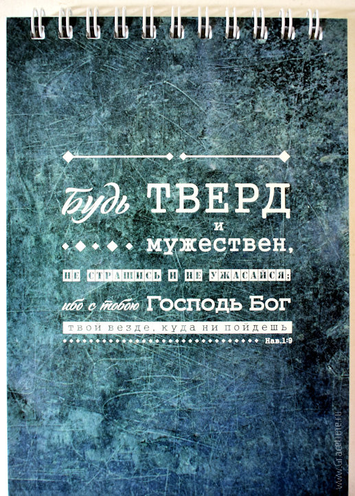 Блокнот &quot;БУДЬ ТВЕРД И МУЖЕСТВЕНЕН&quot;