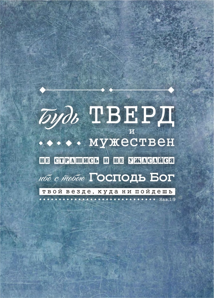 Блокнот &quot;БУДЬ ТВЕРД И МУЖЕСТВЕНЕН&quot;