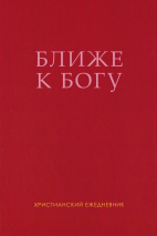 БЛИЖЕ К БОГУ. Христианский ежедневник. Ольга Слюсарь /серый/