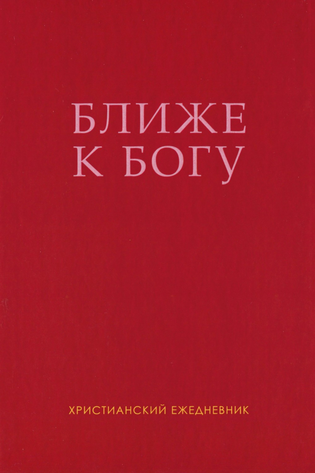 БЛИЖЕ К БОГУ. Христианский ежедневник. Ольга Слюсарь /серый/