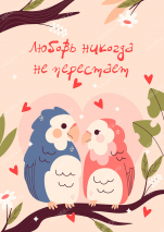 Открытка одинарная 10x15: Любовь никогда не перестает