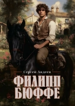 ФИЛИПП БЮФФЕ. Сергей Авдеев