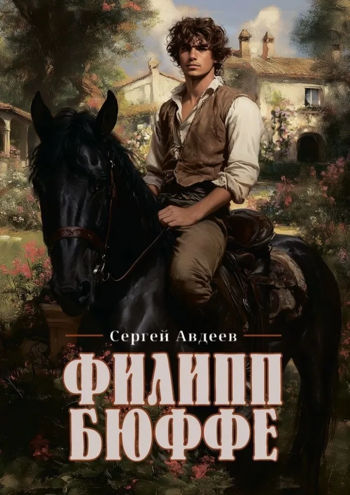 ФИЛИПП БЮФФЕ. Сергей Авдеев