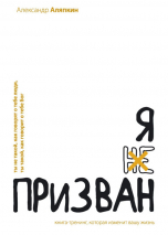 Я ПРИЗВАН. Александр Аляпкин