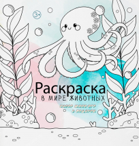 Раскраска &quot;В МИРЕ ЖИВОТНЫХ&quot;