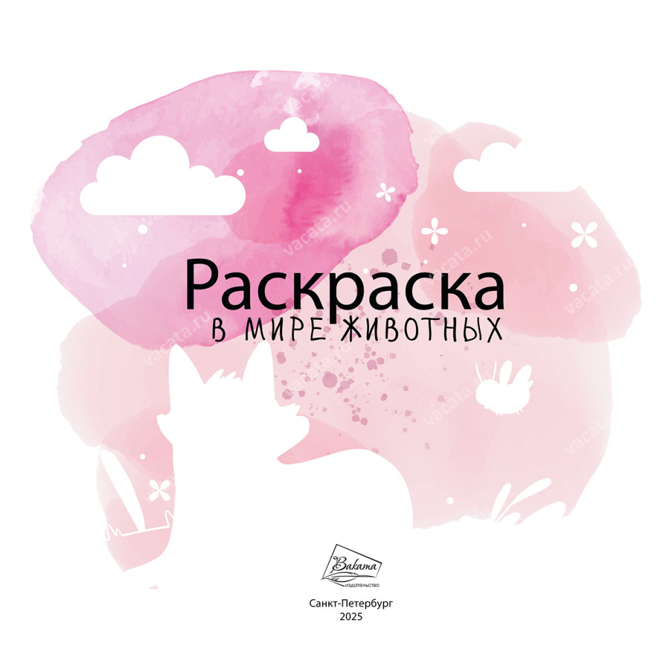 Раскраска &quot;В МИРЕ ЖИВОТНЫХ&quot;