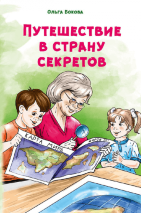 ПУТЕШЕСТВИЕ В СТРАНУ СЕКРЕТОВ. Ольга Бокова