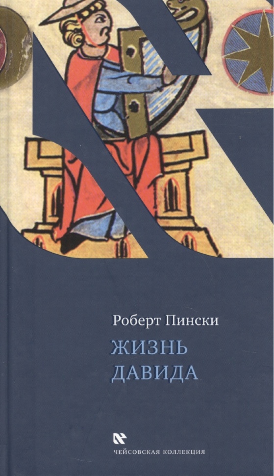 ЖИЗНЬ ДАВИДА. Роберт Пински