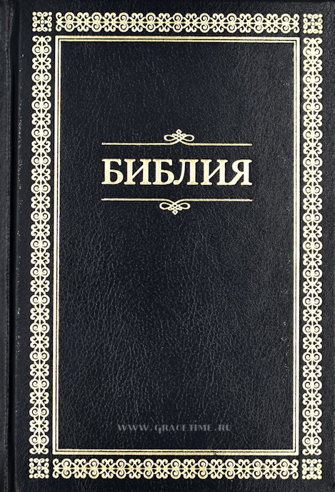 БИБЛИЯ 043 Черная, золотая рамка, пар. места, словарь /125х175 мм/