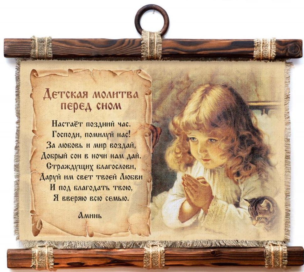 Свиток &quot;ДЕТСКАЯ МОЛИТВА ПЕРЕД СНОМ&quot;